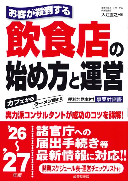 お客が殺到する飲食店の始め方と運営 '26~'27年版 (2026~2027年版)