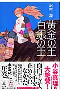 黄金の王 白銀の王