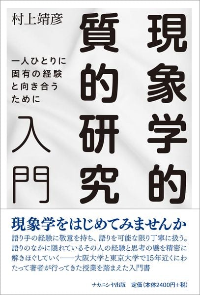 現象学的質的研究入門 一人ひとりに固有の経験と向き合うために