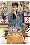 3月のライオン (4) (ジェッツC)
