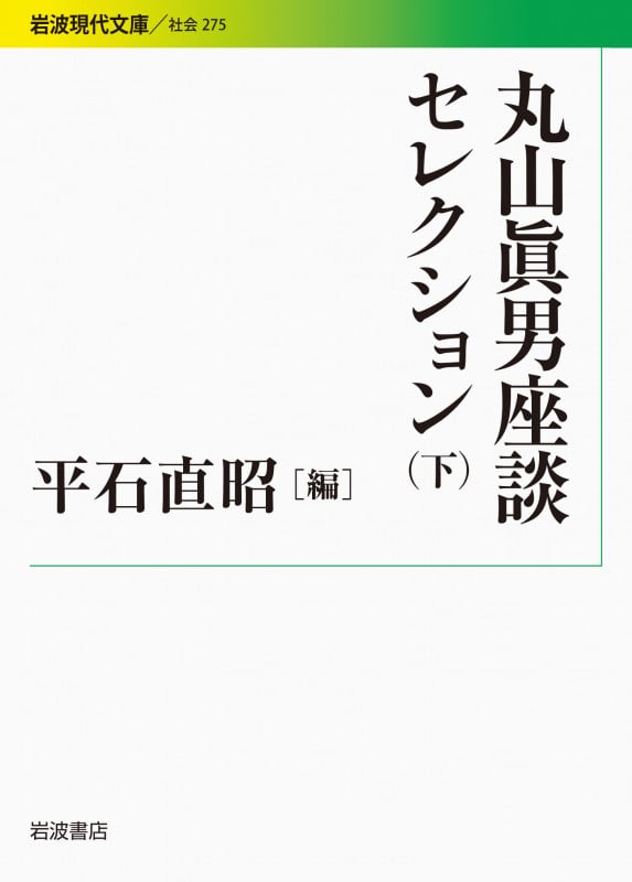 丸山眞男座談セレクション (下) (岩波現代文庫 社会 275)