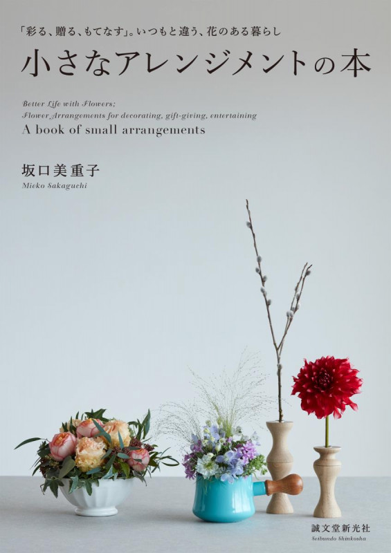 小さなアレンジメントの本 「彩る、贈る、もてなす」。いつもと違う、花のある暮らし