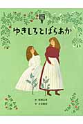 ゆきしろとばらあか (絵本・グリム童話)