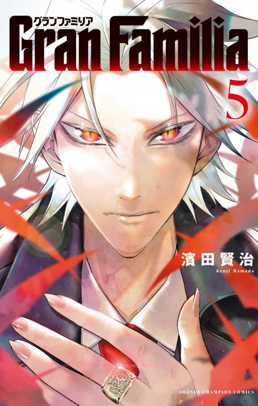 GranFamilia  5 (少年チャンピオン・コミックス)