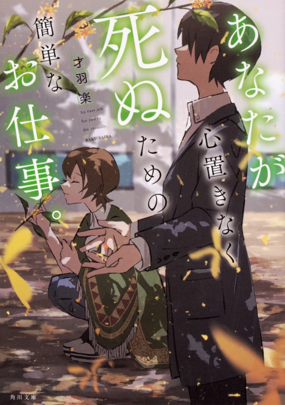 あなたが心置きなく死ぬための簡単なお仕事。 (角川文庫)