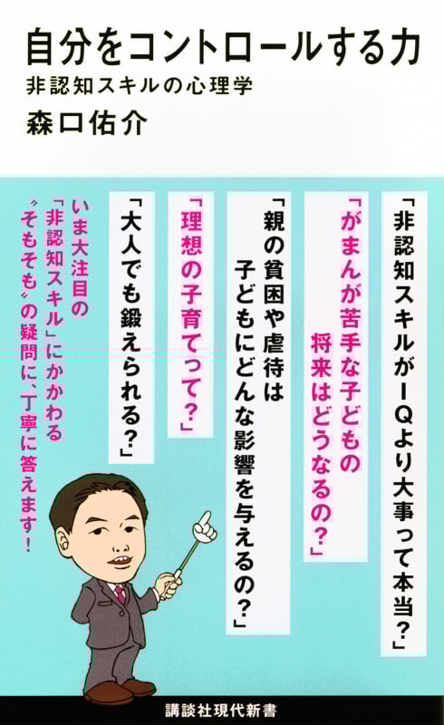 自分をコントロールする力 非認知スキルの心理学 (講談社現代新書)