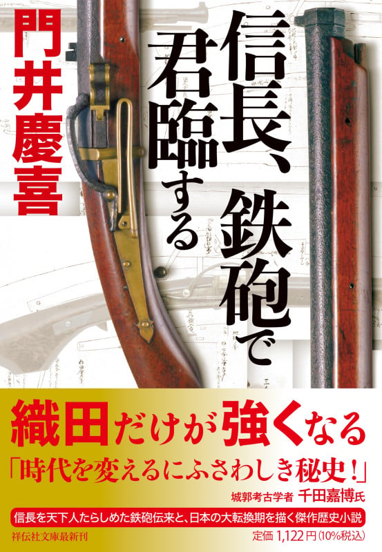 信長、鉄砲で君臨する (祥伝社文庫)の詳細を見る