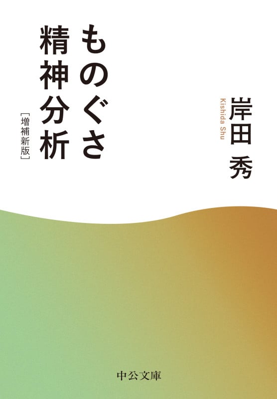 ものぐさ精神分析 増補新版 (中公文庫)
