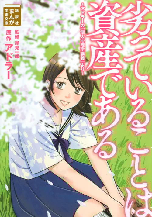 劣っていることは資産である(文庫版) アドラーの「個人心理学講義」より (まんが学術文庫)