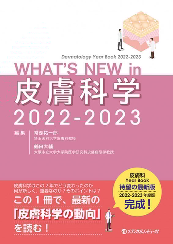 WHAT’S NEW in 皮膚科学 Dermatology Year Book (2022-2023)
