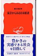 家計からみる日本経済 (岩波新書)の詳細を見る
