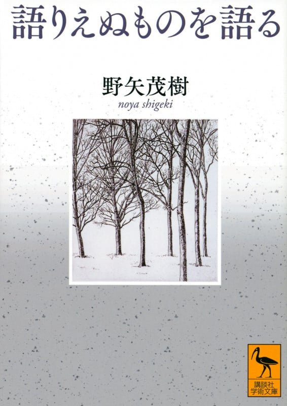 語りえぬものを語る (講談社学術文庫)