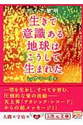 生きて意識ある地球はこうして生まれた ガイア黎明の詳細を見る