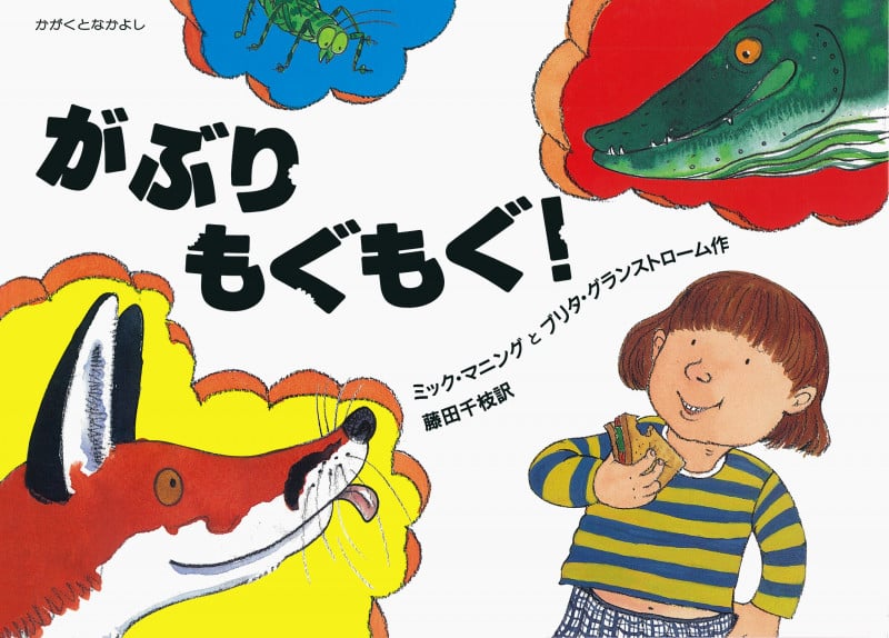がぶりもぐもぐ (大型絵本 かがくとなかよし)