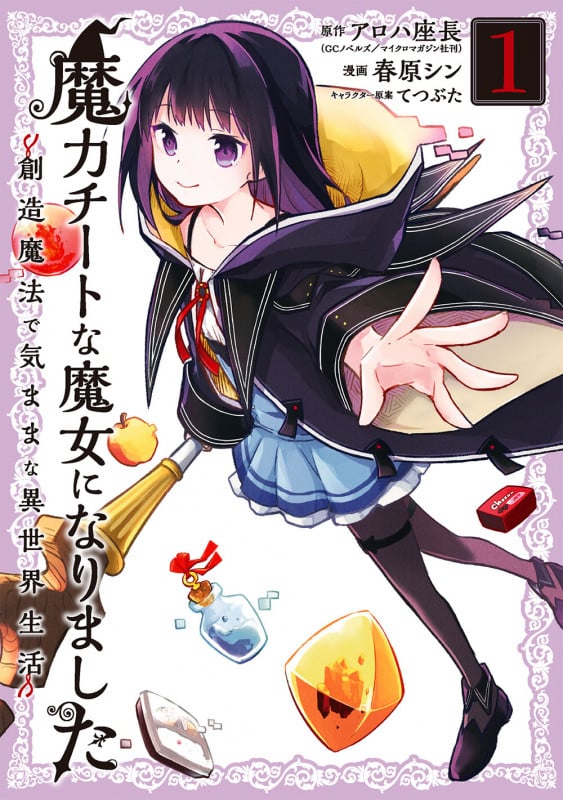 魔力チートな魔女になりました 創造魔法で気ままな異世界生活 (1) (ガンガンC ONLINE)