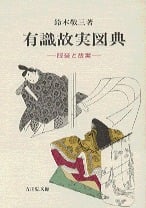 有識故実図典 服装と故実の詳細を見る