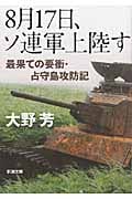 8月17日、ソ連軍上陸す 最果ての要衝・占守島攻防記 (新潮文庫)