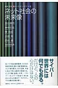 ネット社会の未来像 (神保・宮台マル激トーク・オン・デマンド 3)