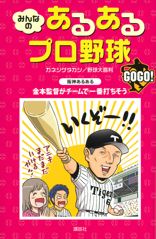 みんなのあるあるプロ野球 GOGO!