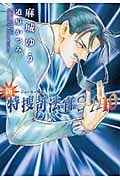 新・特捜司法官S‐A ジョーカー外伝 (10) (ウィングス文庫)