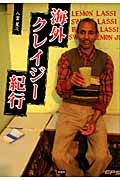 海外クレイジー紀行