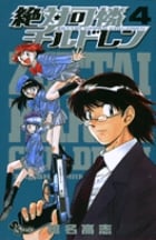 絶対可憐チルドレン (4) (サンデーC)