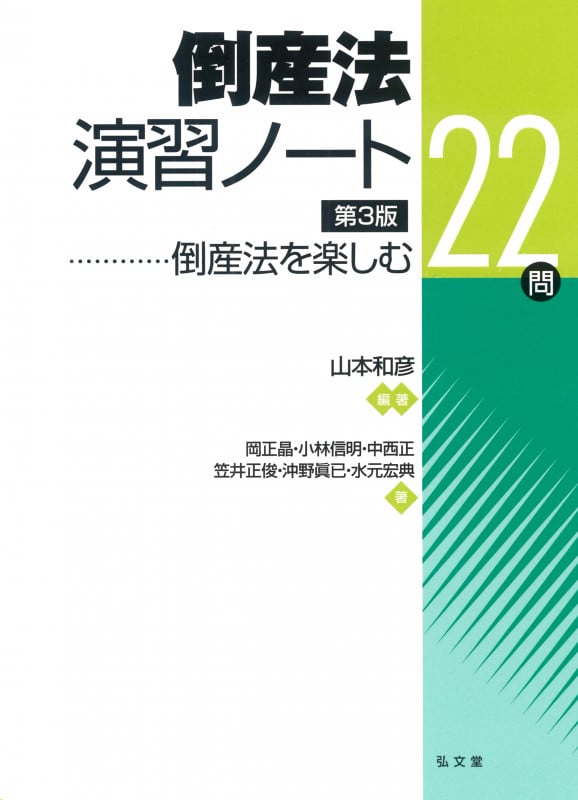倒産法演習ノート 第3版 倒産法を楽しむ22問