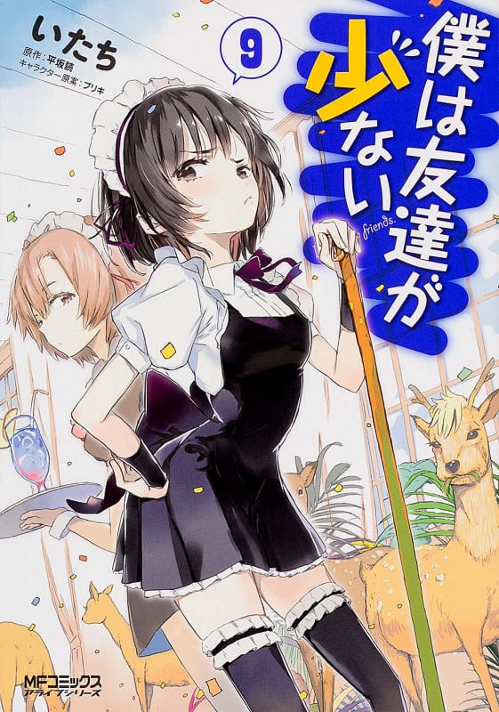 僕は友達が少ない9 (MFコミックス アライブシリーズ)