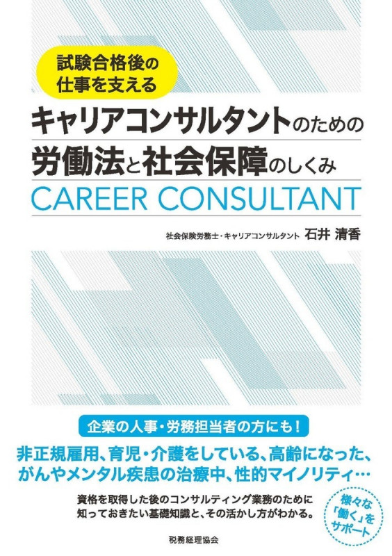 試験合格後の仕事を支える キャリアコンサルタントのための労働法と社会保障のしくみ