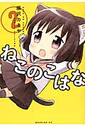 ねこのこはな (2) (モーニングKC)