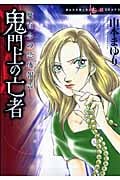 鬼門上の亡者 (ほんとにあった怖い話C/魔百合)