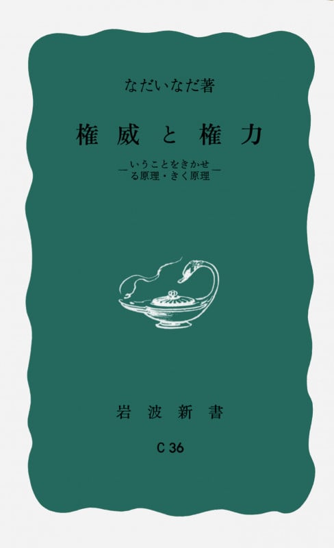 権威と権力 いうことをきかせる原理・きく原理 (岩波新書)