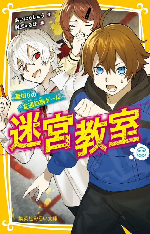 迷宮教室 裏切りの「友達処刑ゲーム」 (集英社みらい文庫)
