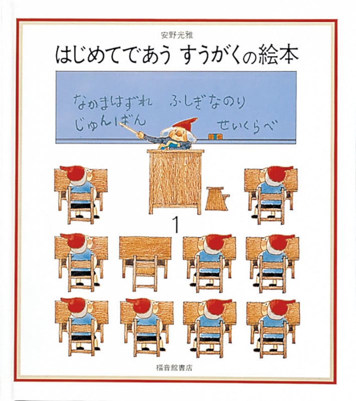 はじめてであう すうがくの絵本1 (安野光雅の絵本)