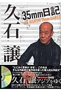 久石譲 35mm日記