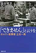 「できません」と云うな オムロン創業者立石一真 (新潮文庫)