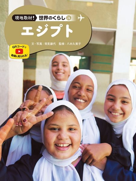 エジプト (現地取材! 世界のくらし 26)