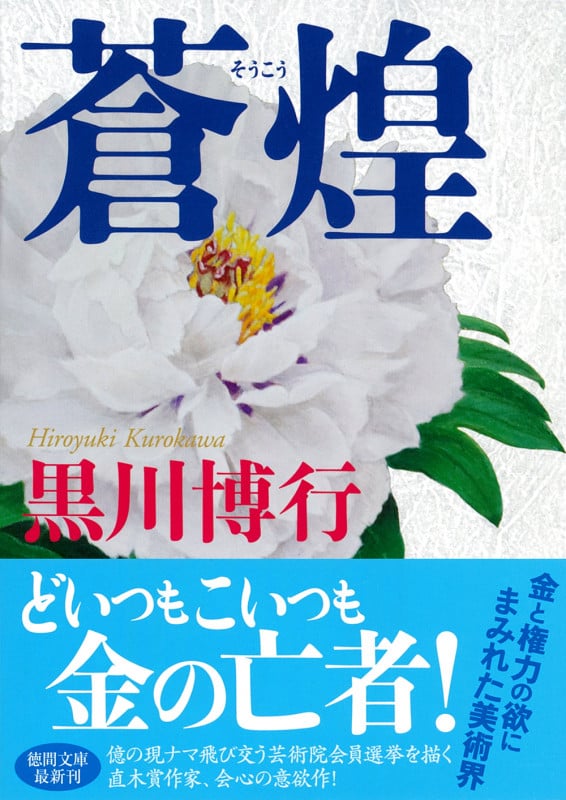 蒼煌 (徳間文庫)の詳細を見る