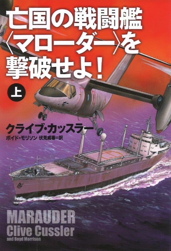 亡国の戦闘艦〈マローダー〉を撃破せよ! (上) (扶桑社ミステリー)
