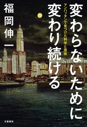 変わらないために変わり続ける マンハッタンで見つけた科学と芸術の詳細を見る