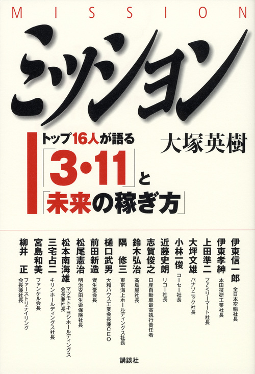 ミッション〈MISSION〉ーートップ16人が語る「3・11」と「未来の稼ぎ方」