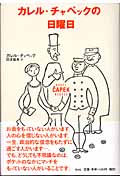 カレル・チャペックの日曜日