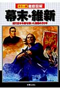 徹底図解 幕末・維新 近代日本の幕を開いた激動の20年