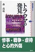 トラウマの発見 (講談社選書メチエ 321)
