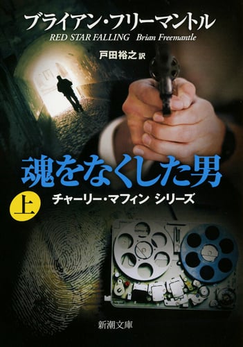 魂をなくした男 チャーリー・マフィンシリーズ (上) (新潮文庫)