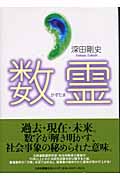 数霊