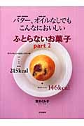 ふとらないお菓子 2 バター、オイルなしでもこんなにおいしい