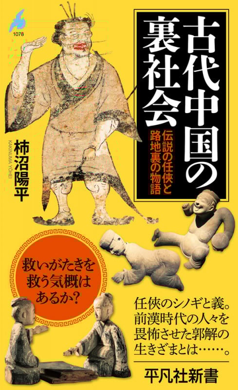 古代中国の裏社会 伝説の任俠と路地裏の物語 (1078) (平凡社新書)