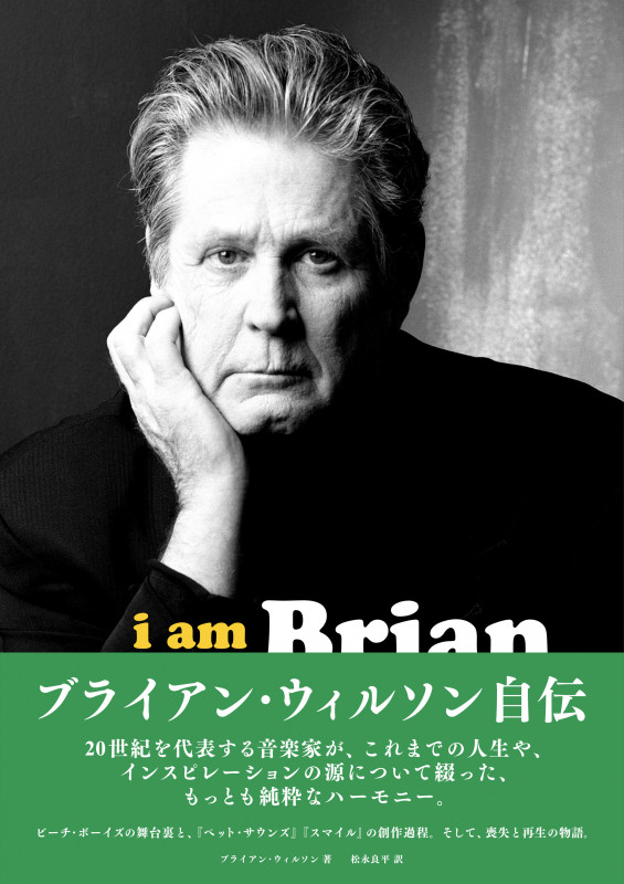 ブライアン・ウィルソン自伝 I Am Brian Wilson