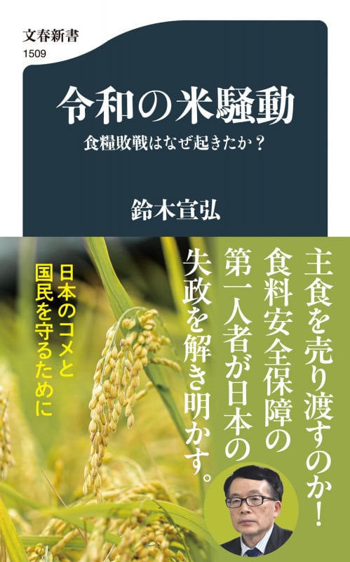 令和の米騒動 食糧敗戦はなぜ起きたか? (文春新書)